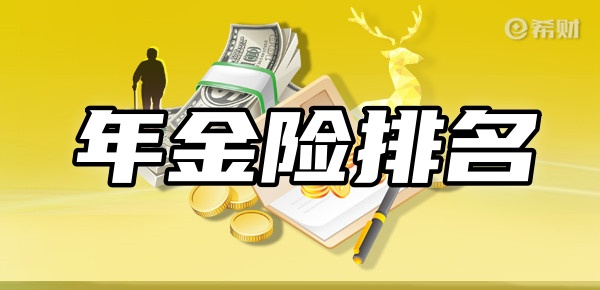 VR彩票年金险排名前十名新TOP10年金险在这