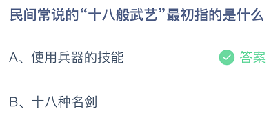 VR彩票民间常说的十八般武艺最初指的是什么？蚂蚁庄园今日答案