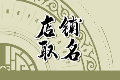 VR彩票有创意的中式糕点店名 好听的点心店铺名称