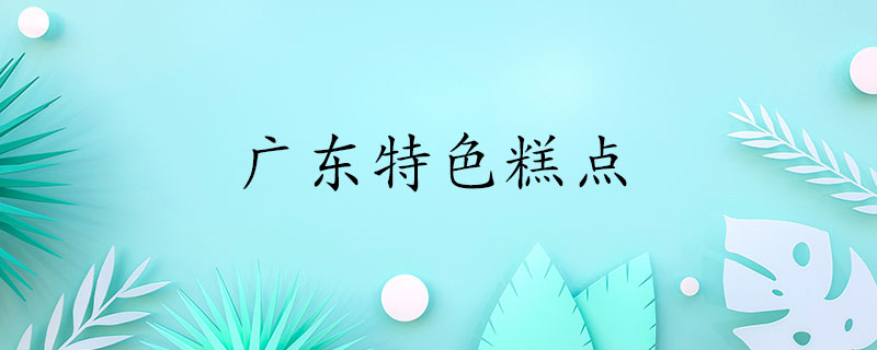 广东VR彩票特色糕点