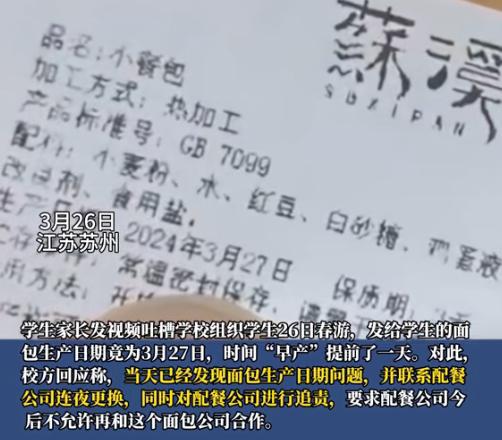 黑心商家！苏州一小学被曝给学生发“早产面包VR彩票”网友：见多不怪(图2)