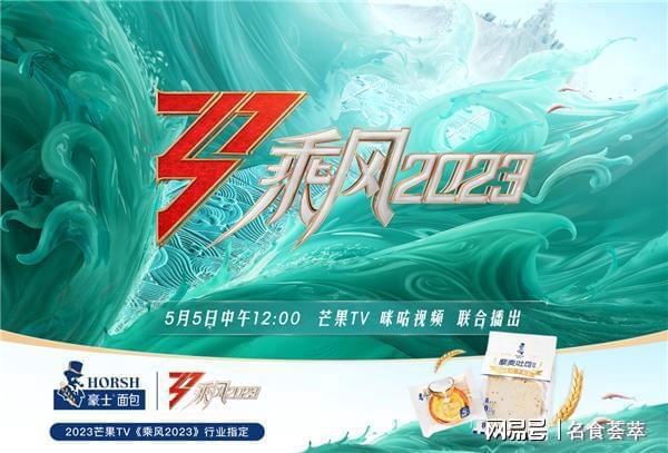 豪士面VR彩票包成为《乘风2023》指定品牌掀起面包新“食”尚