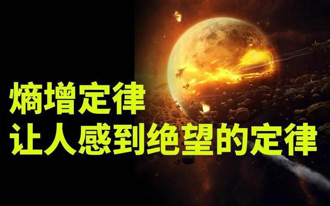 让人类绝望的熵增定律暗示宇宙终将湮灭人类摆脱宿命吗？VR彩票(图4)