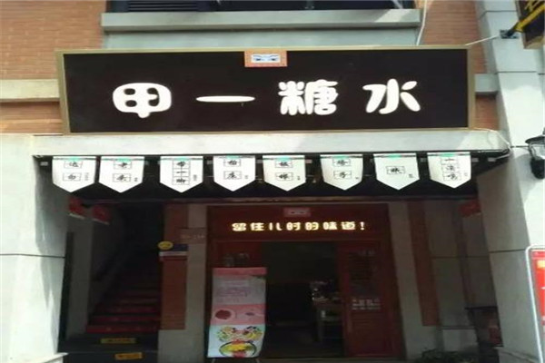 武汉十大甜品店排名：VR彩票黄氏许上榜第五广式糖水(图5)