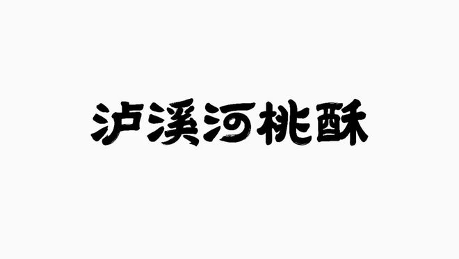 VR彩票泸溪河桃酥：如何用超级符号打造文化品牌？(图8)